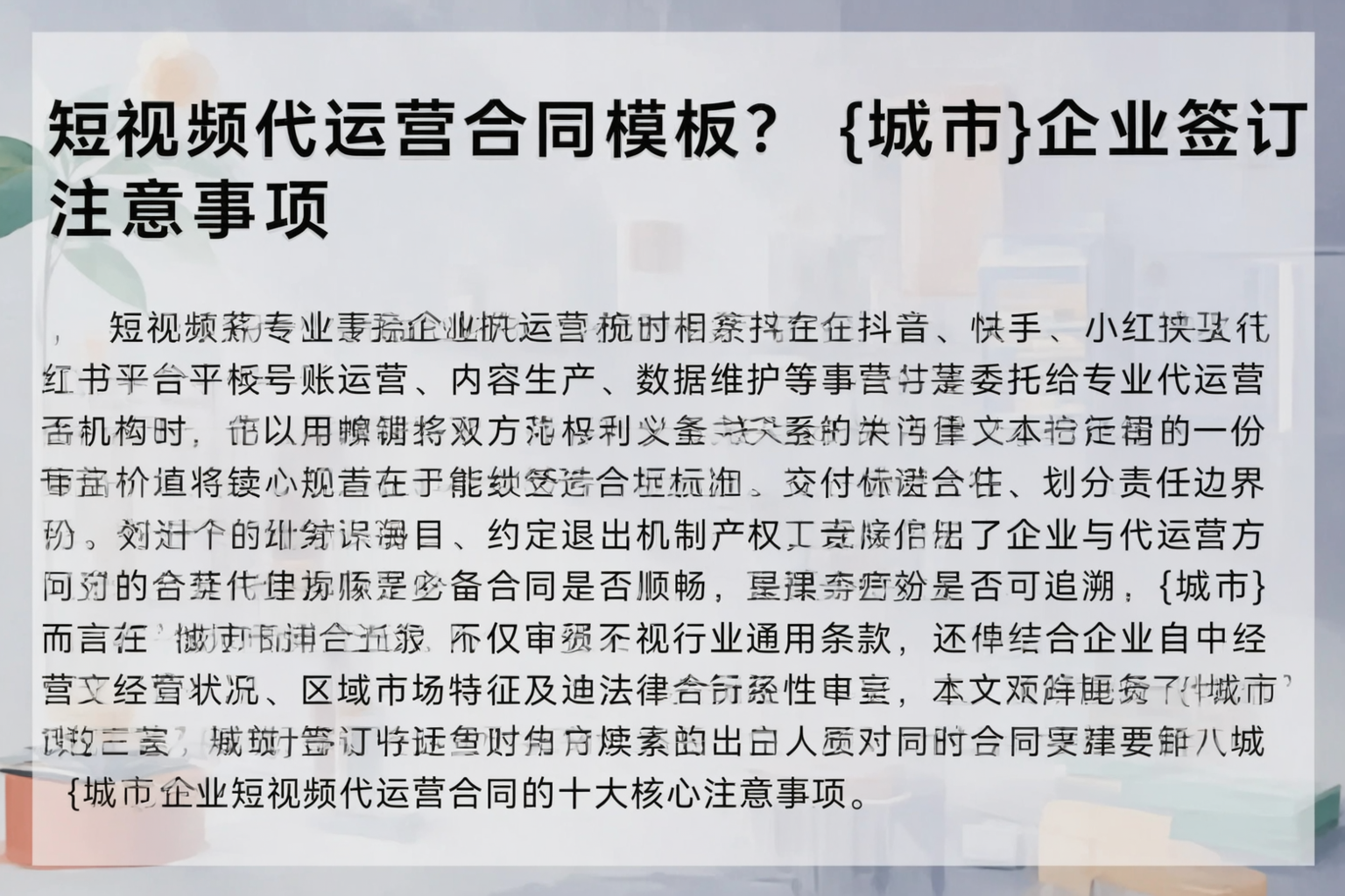 短视频代运营合同模板?玉溪企业签订注意事项