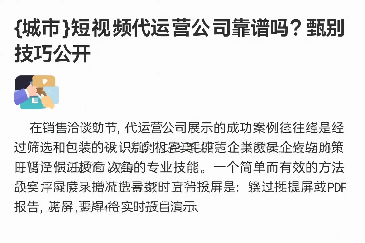 玉溪短视频代运营公司靠谱吗?甄别技巧公开