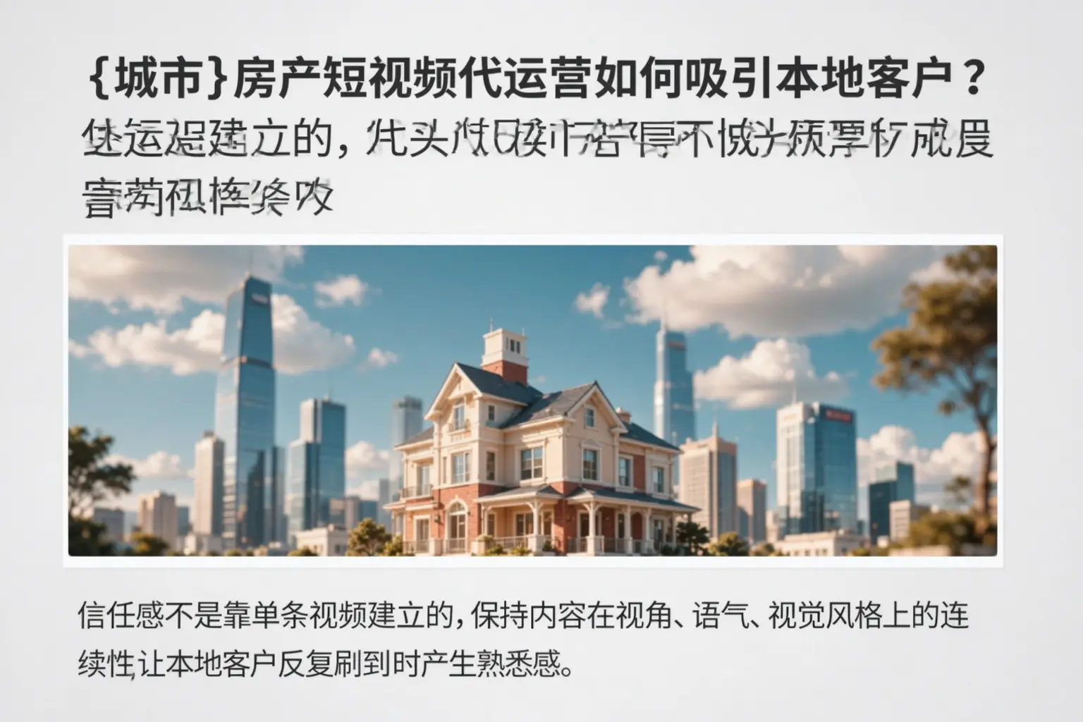 玉溪房产短视频代运营如何吸引本地客户?