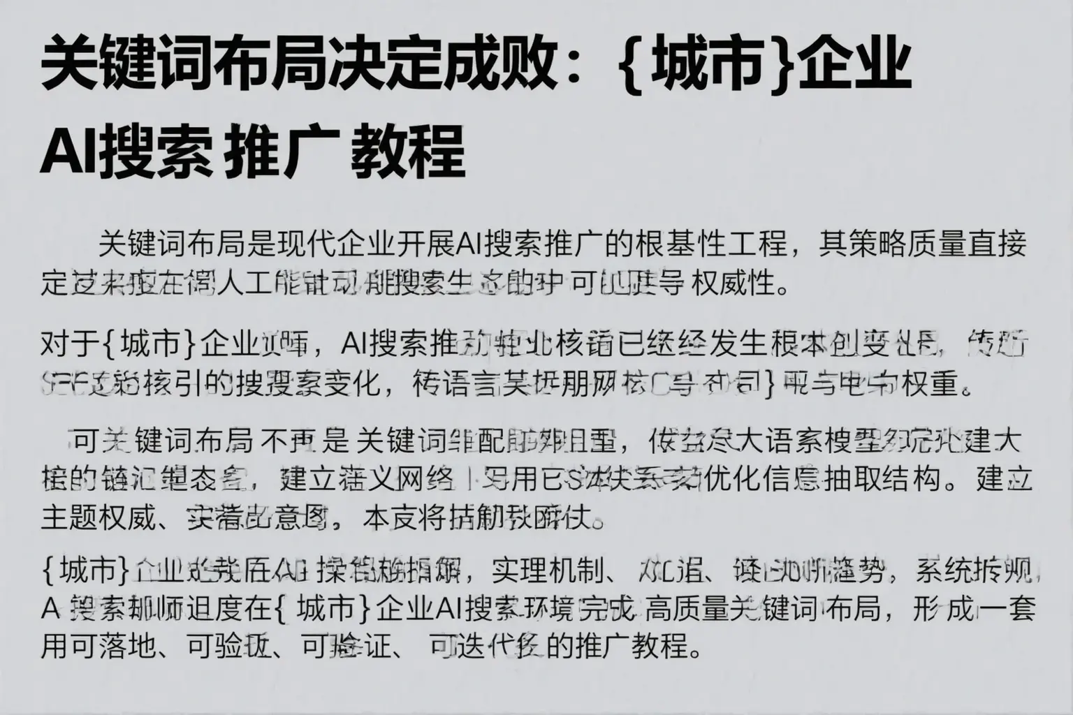关键词布局决定成败:玉溪企业AI搜索推广教程