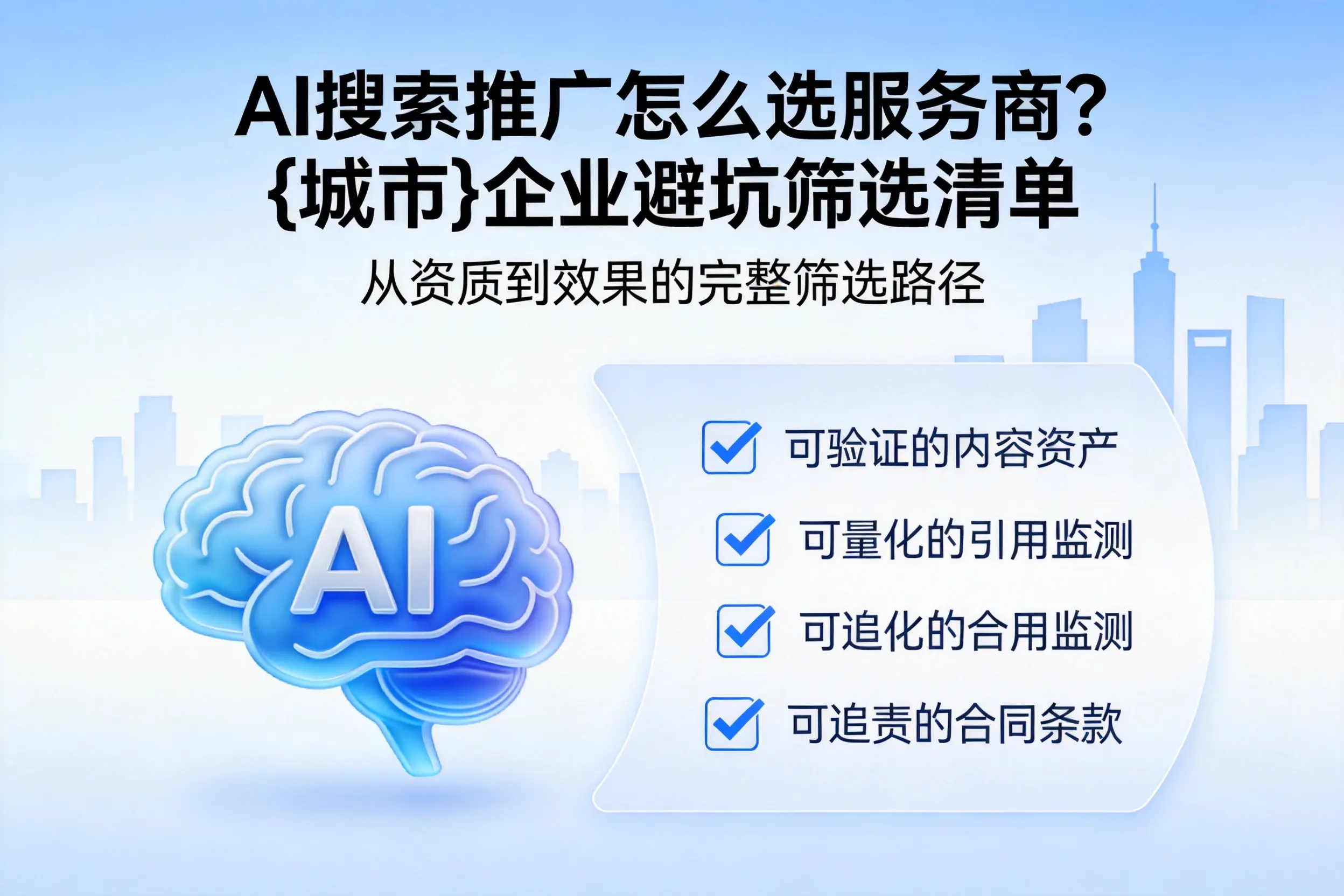 AI搜索推广怎么选服务商？玉溪企业避坑筛选清单