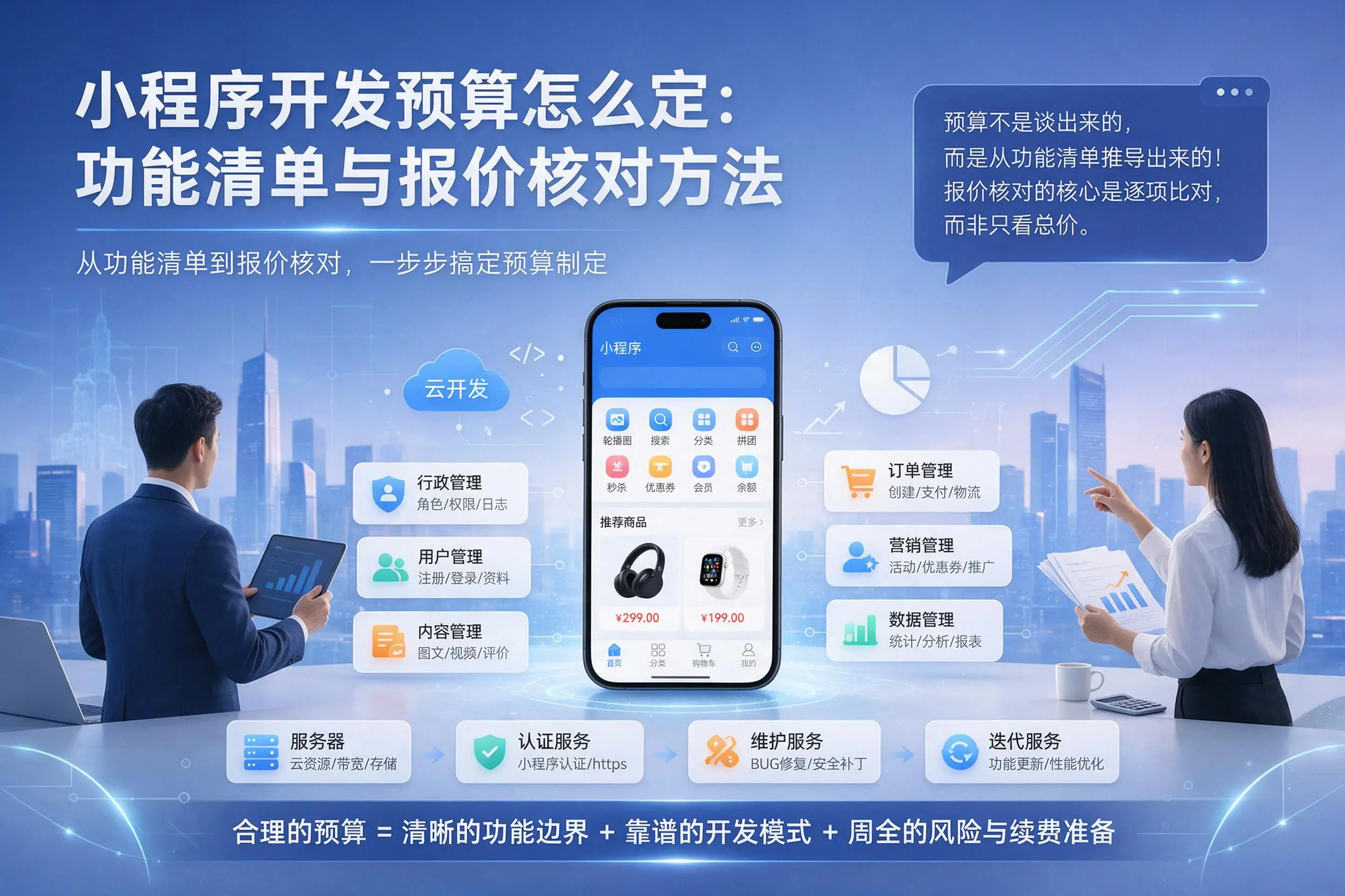 玉溪小程序开发预算怎么定：功能清单与报价核对方法
