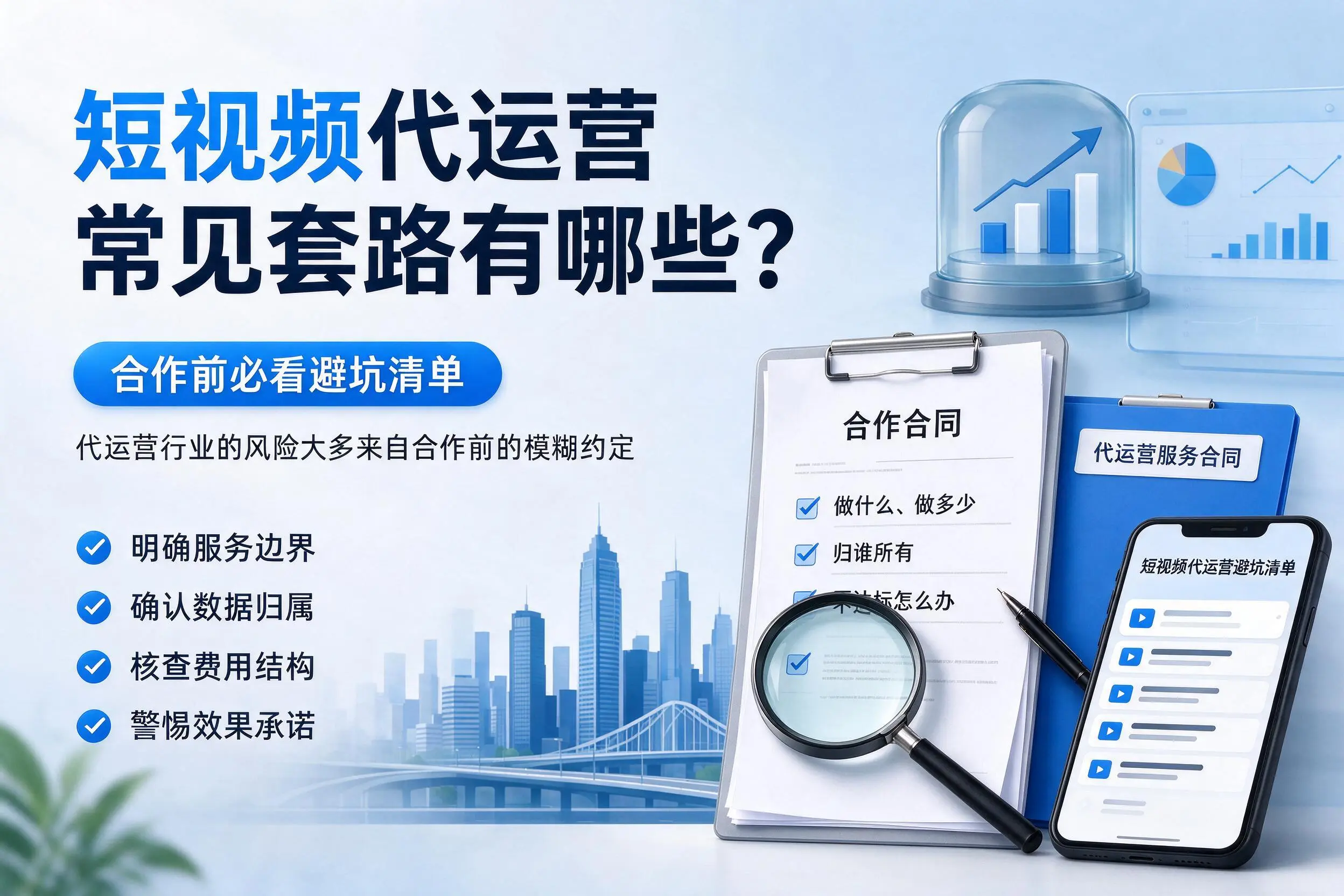 玉溪短视频代运营常见套路有哪些？合作前必看避坑清单