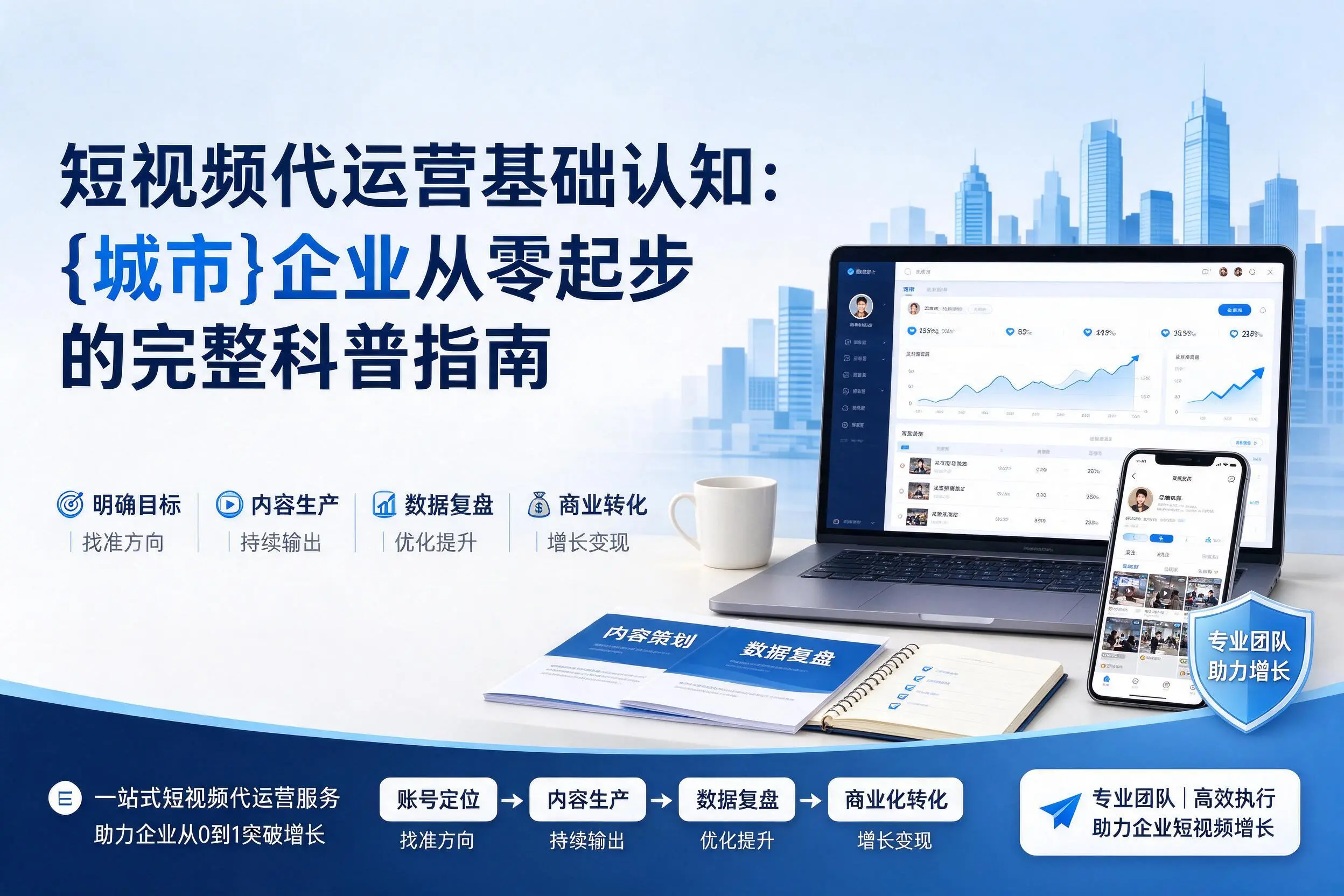 短视频代运营基础认知：玉溪企业从零起步的完整科普指南