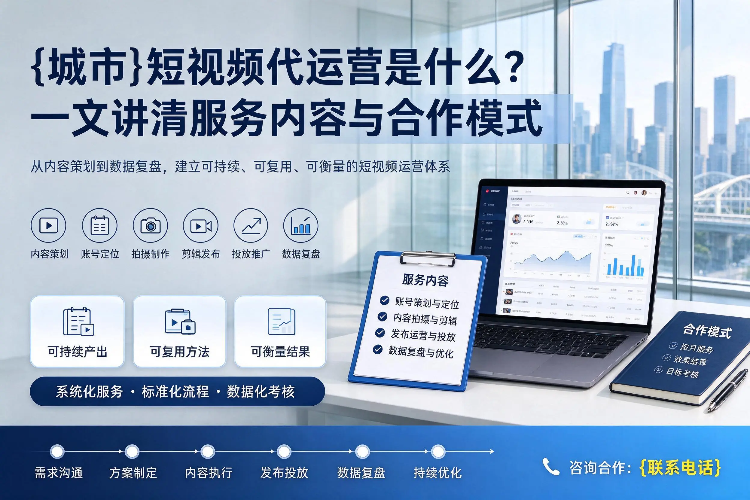 玉溪短视频代运营是什么？一文讲清服务内容与合作模式