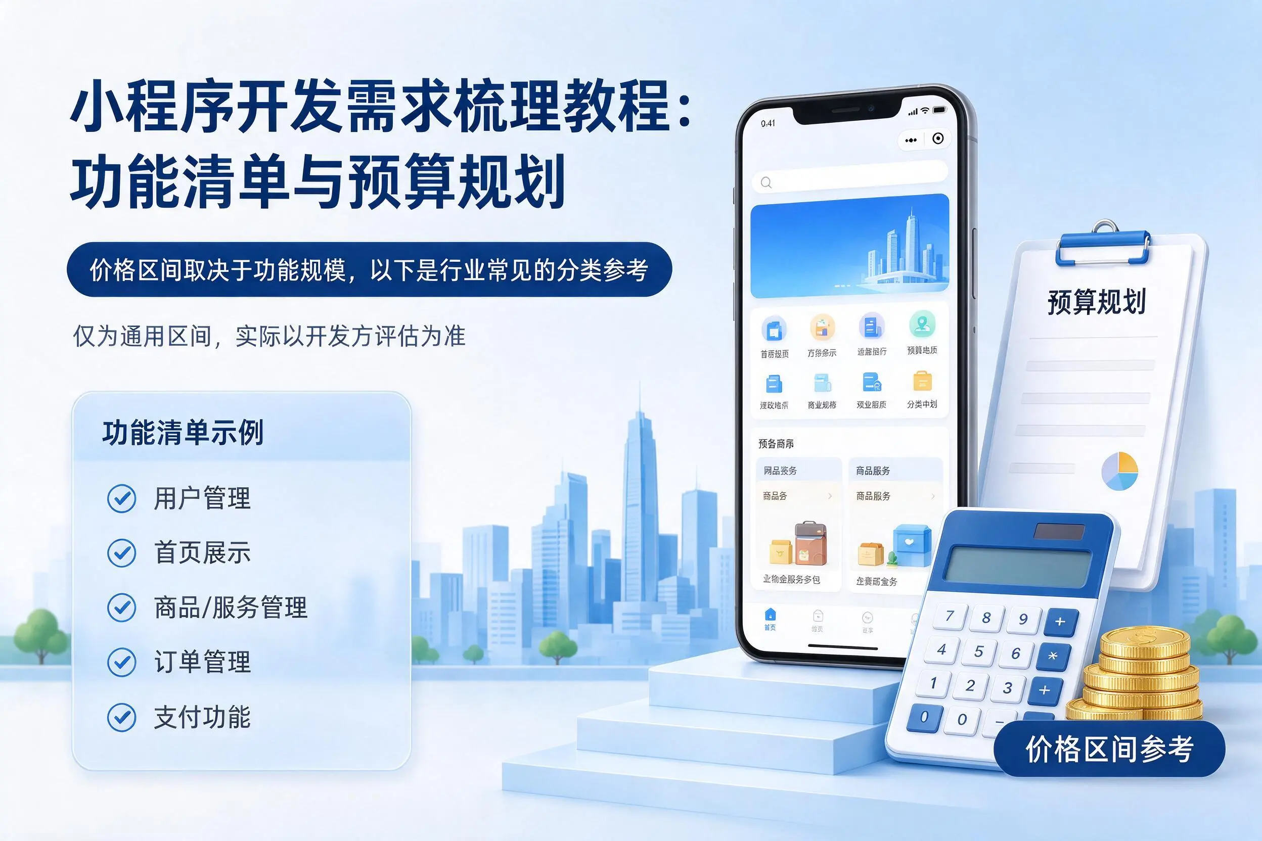 玉溪小程序开发需求梳理教程:功能清单与预算规划