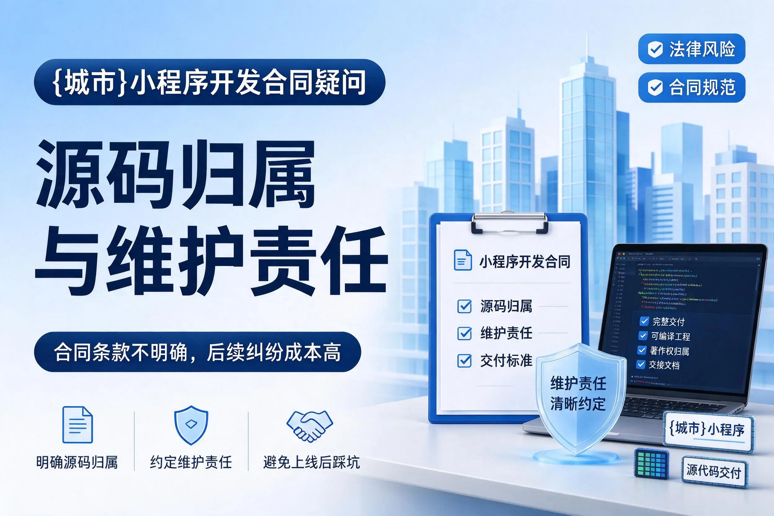 玉溪小程序开发合同疑问：源码归属与维护责任