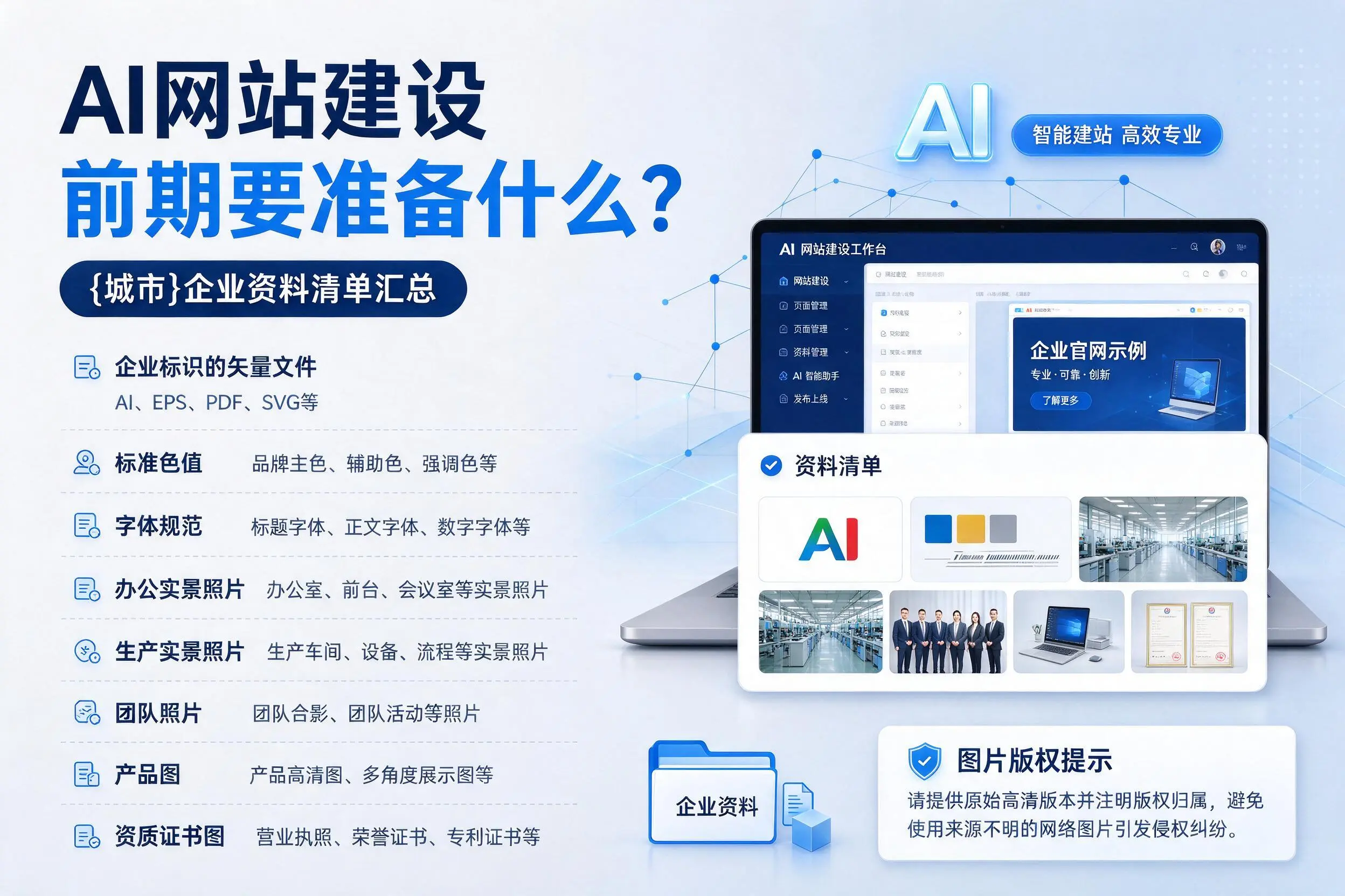 AI网站建设前期要准备什么？玉溪企业资料清单汇总
